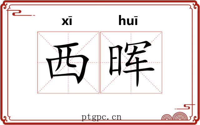 西晖