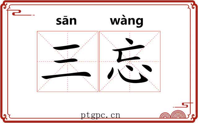 三忘