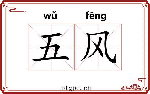 五风 五风