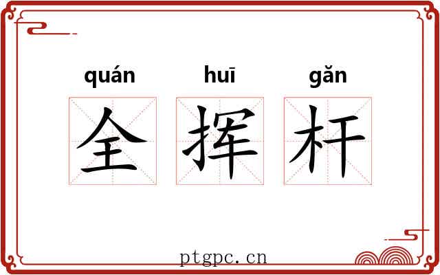 全挥杆