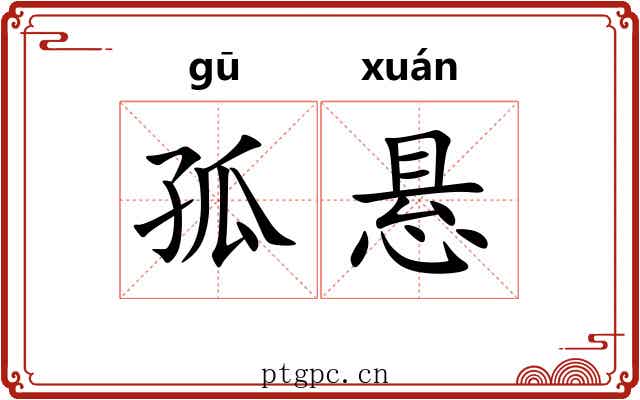 孤悬