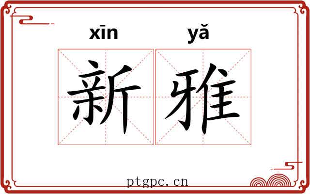 新雅
