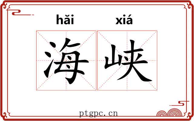 海峡