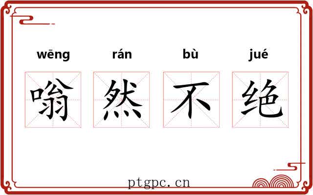 嗡然不绝
