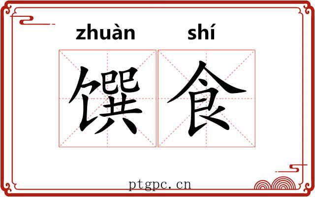 馔食