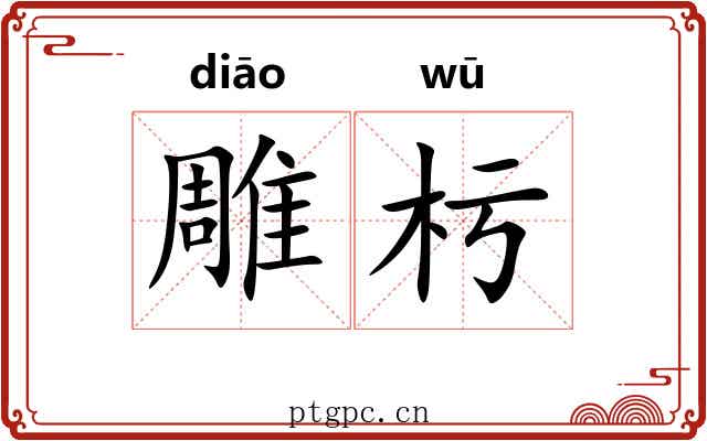雕杇