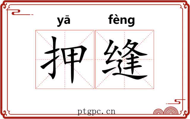 押缝