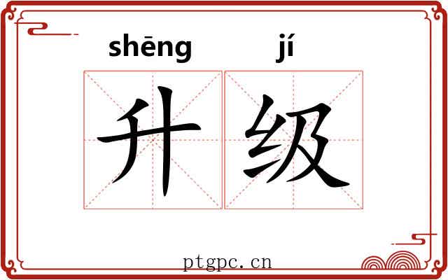 升级