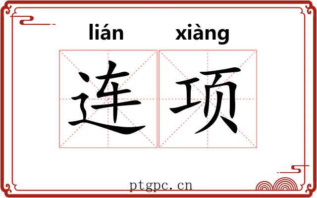连项 连项