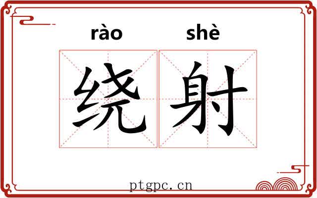 绕射 绕射