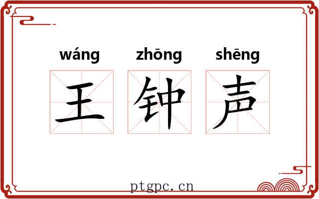 王钟声 王钟声