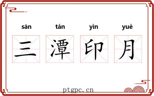 三潭印月 三潭印月