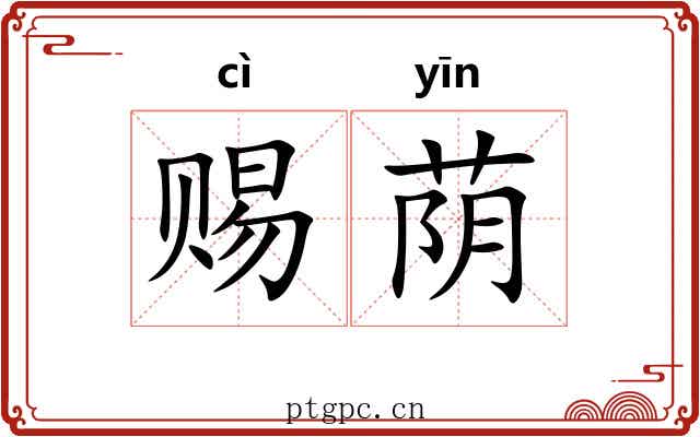 赐荫