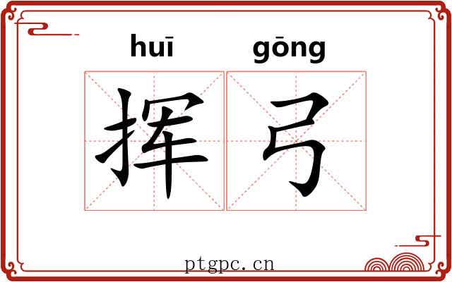 挥弓