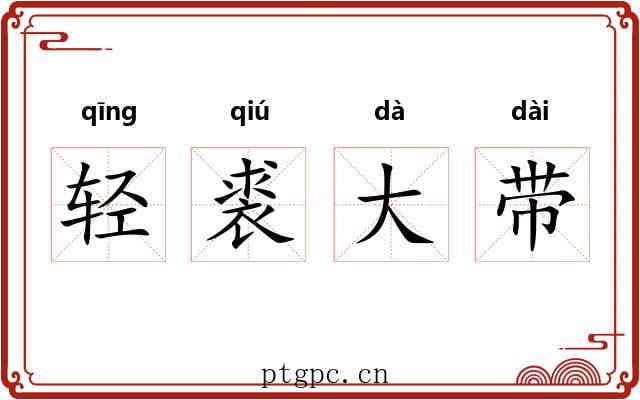 轻裘大带 轻裘大带