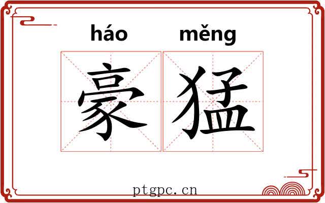 豪猛