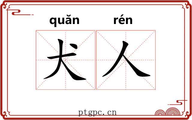 犬人