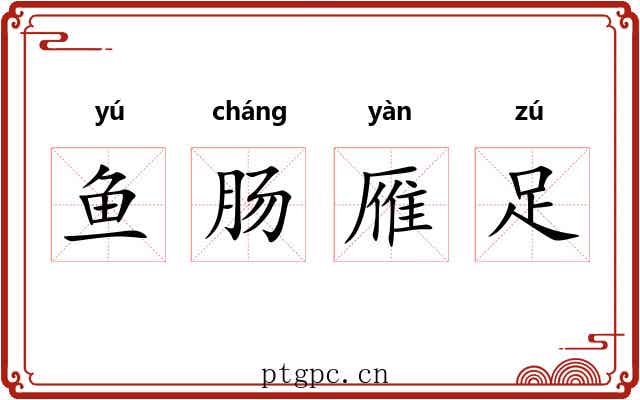 鱼肠雁足 鱼肠雁足