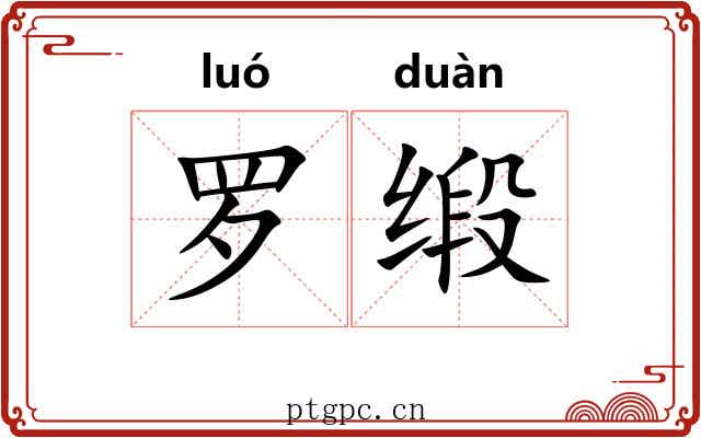 罗缎