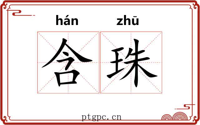 含珠