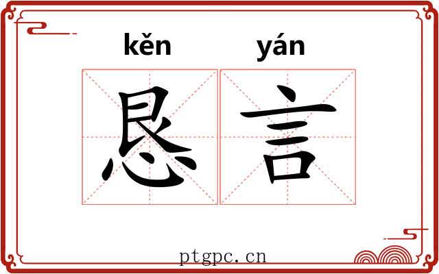 恳言