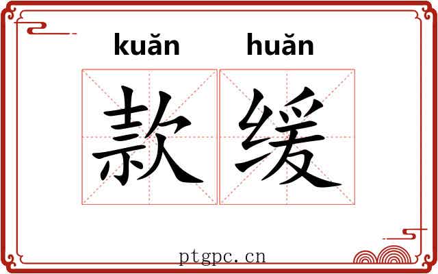 款缓 款缓