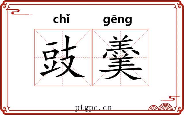 豉羹