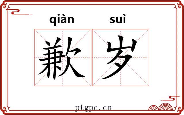 歉岁
