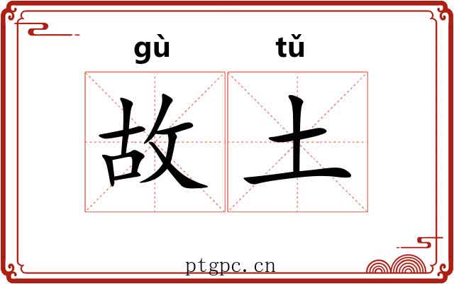故土 故土