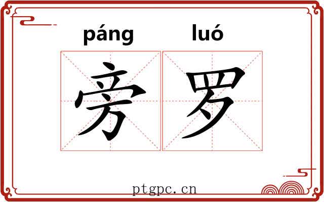 旁罗 旁罗