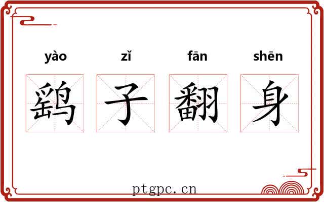 鹞子翻身 鹞子翻身