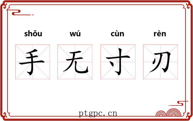 手无寸刃 手无寸刃