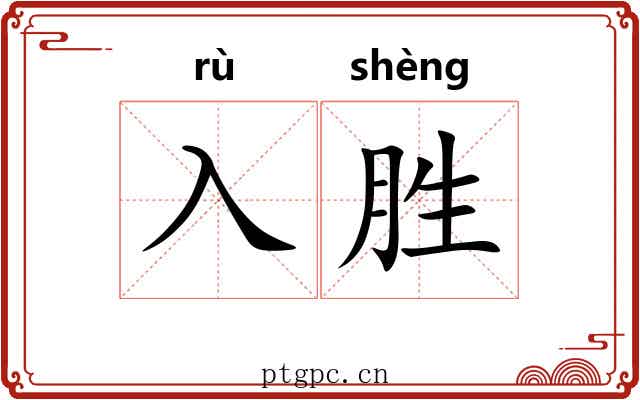 入胜