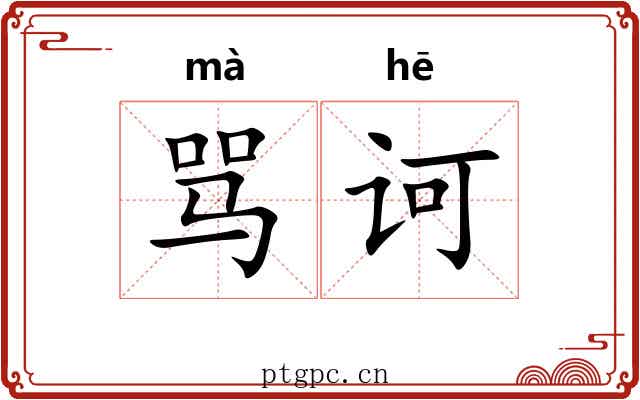 骂诃