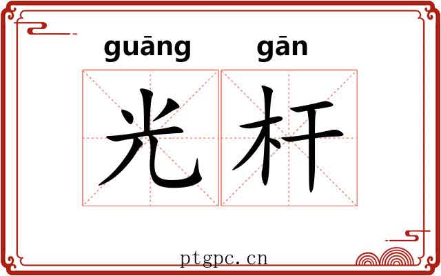 光杆 光杆