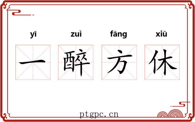 一醉方休 一醉方休