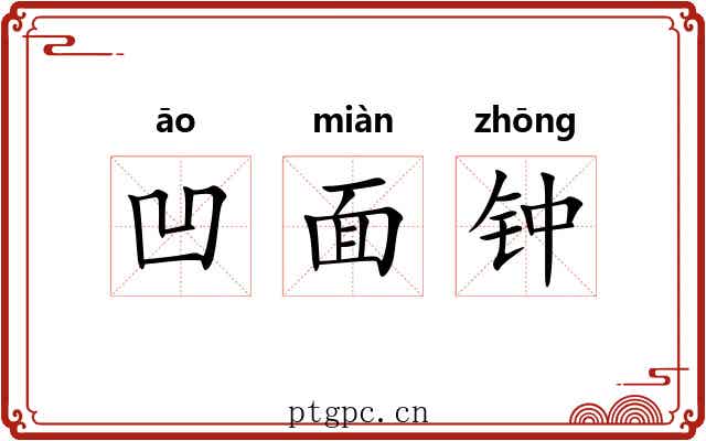 凹面钟 凹面钟