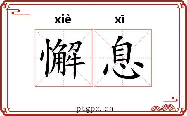 懈息
