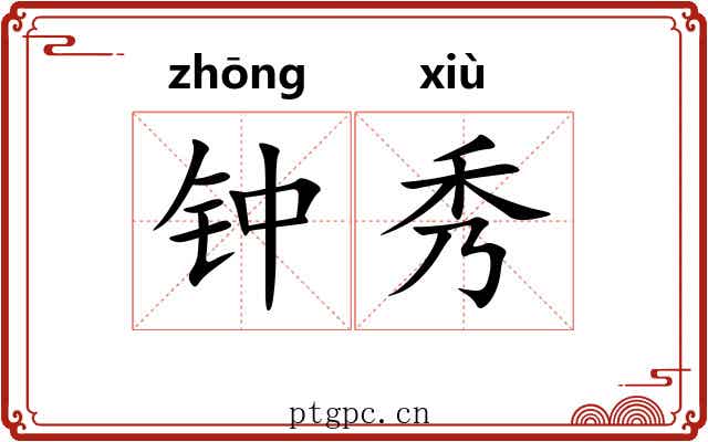 钟秀 钟秀