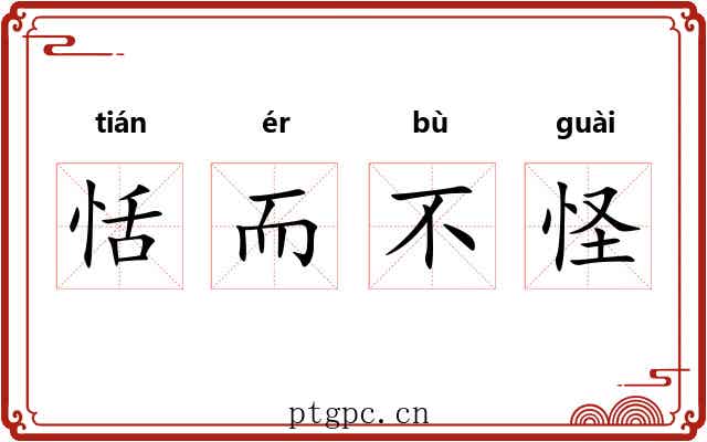恬而不怪