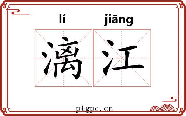 漓江 漓江