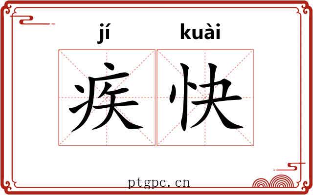 疾快 疾快