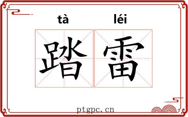 踏雷