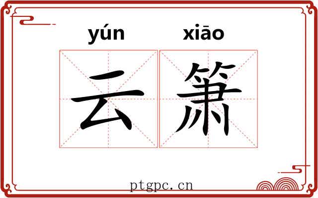 云箫