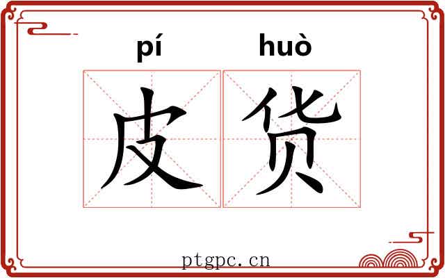 皮货