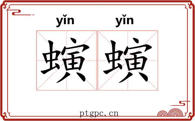 螾螾