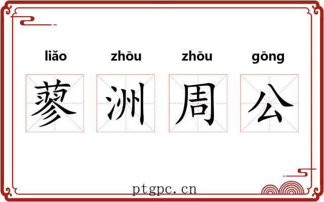 蓼洲周公 蓼洲周公