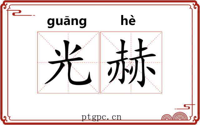光赫