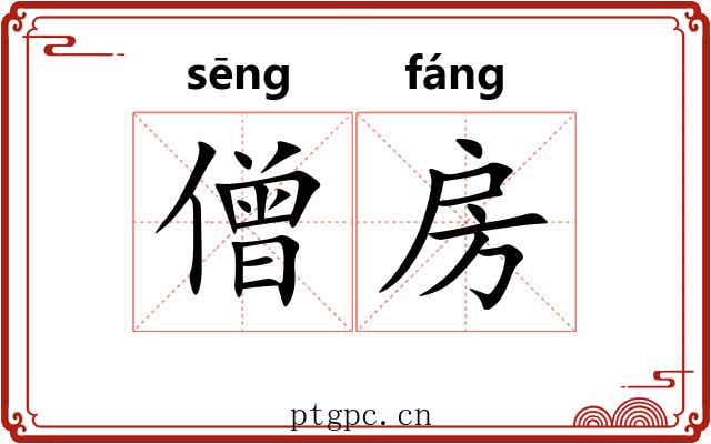 僧房