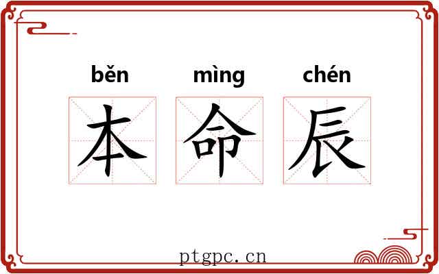 本命辰 本命辰